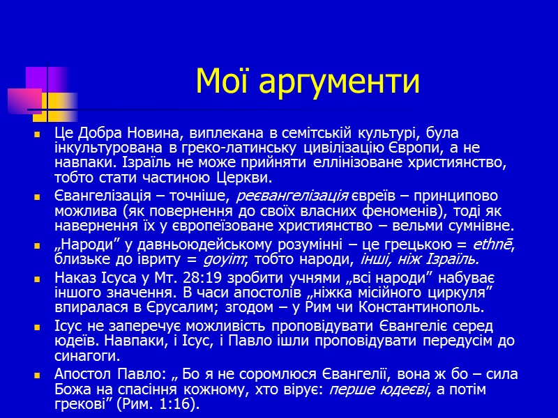 Мої аргументи Це Добра Новина, виплекана в семітській культурі, була інкультурована в греко-латинську цивілізацію